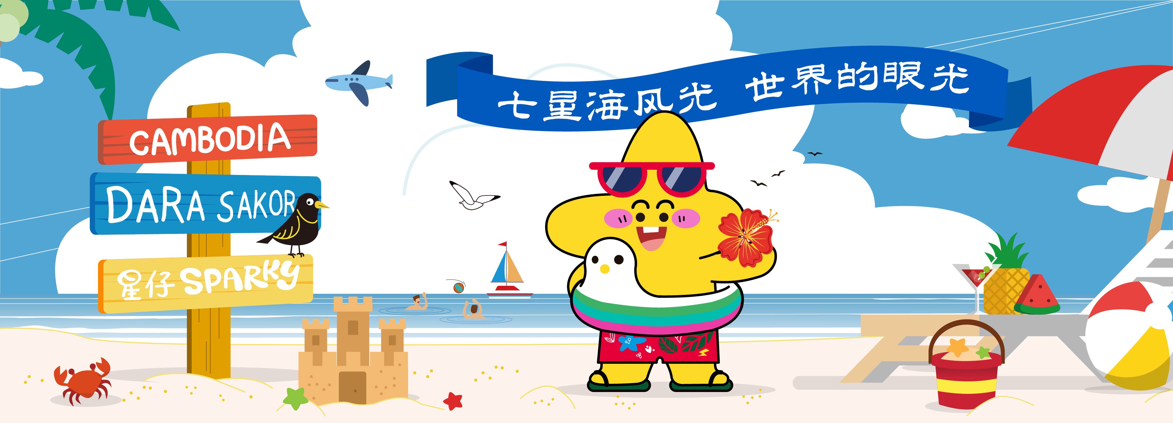 沙滩节